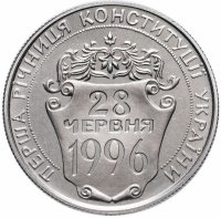 Купить Украина 2 гривны 1997 "Первая годовщина Конституции Украины"