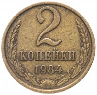 купить 2 копейки 1984