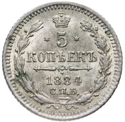 купить 5 копеек 1884 СПБ-АГ