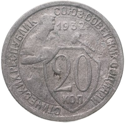 купить 20 копеек 1932