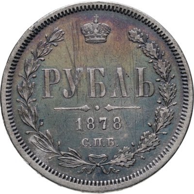 купить 1 рубль 1878 СПБ-НФ
