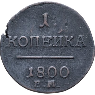купить 1 копейка 1800 ЕМ