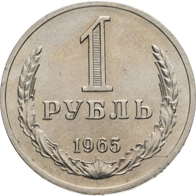 купить 1 рубль 1965