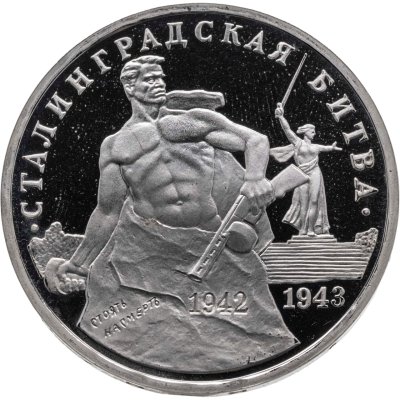 купить 3 рубля 1993 ММД "Сталинградская битва"
