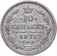Купить 10 копеек 1871 СПБ-HI