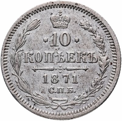 купить 10 копеек 1871 СПБ-HI