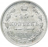 Купить 15 копеек 1916 ВС
