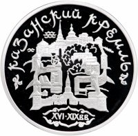 купить 3 рубля 1996 ММД Proof Казанский кремль (Казань)