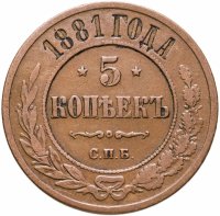 купить 5 копеек 1881 СПБ Александр II и Александр III