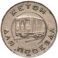 купить Жетон Московского метрополитена им. В. И. Ленина 1955 года