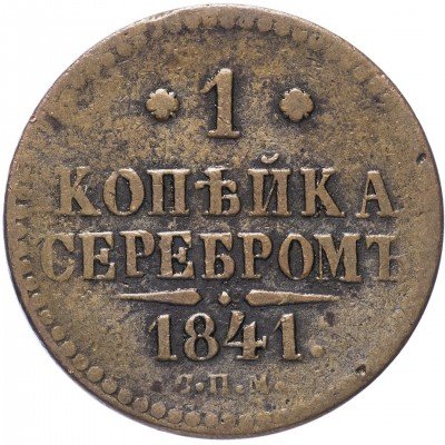 купить 1 копейка 1841 СПМ