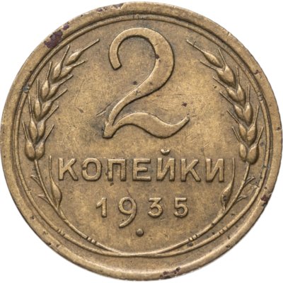 купить 2 копейки 1935 новый тип