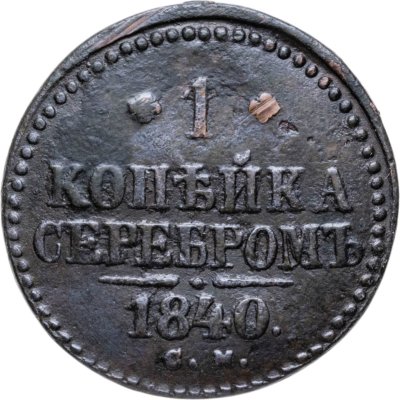 купить 1 копейка 1840 СМ