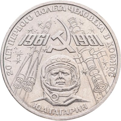 купить 1 рубль 1981 "20-летие полета Гагарина в космос"