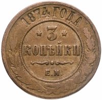 купить 3 копейки 1874 ЕМ