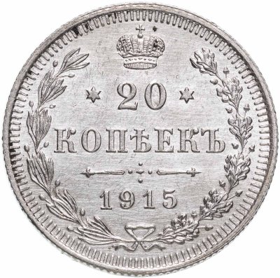 купить 20 копеек 1915 ВС