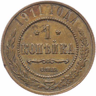 купить 1 копейка 1911 СПБ
