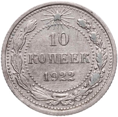 купить 10 копеек 1922