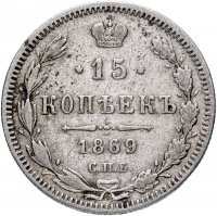 Купить 15 копеек 1869 СПБ-HI