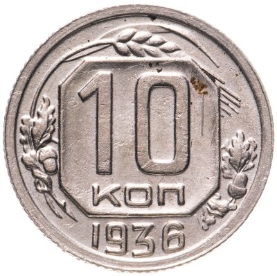 купить 10 копеек 1936