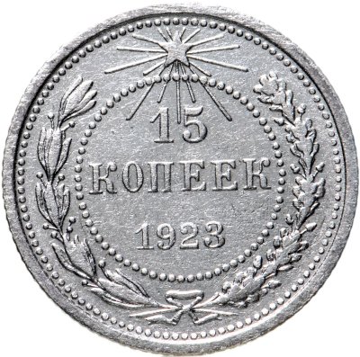 купить 15 копеек 1923