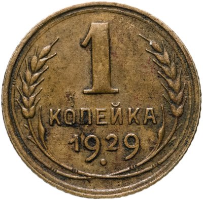 купить 1 копейка 1929