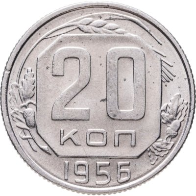 купить 20 копеек 1956