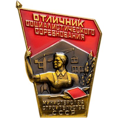 купить Знак Отличник Социалистического Соревнования Министерства Строительства СССР ММД (Разновидность случайная )