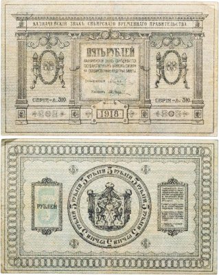 купить Колчак 5 рублей 1918 Сибирское Временное правительство