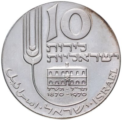 купить Израиль 10 лир (лирот, lirot) 1970 22-ая Годовщина Независимости - 100 лет Микве Исраэль без обозначения монетного двора - Иерусалим