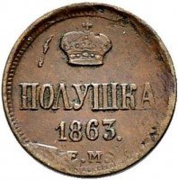 Купить полушка 1863 года ЕМ