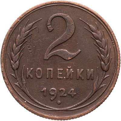 купить 2 копейки 1924