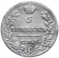Купить 5 копеек 1823 СПБ-ПД