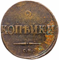 купить 2 копейки 1838 СМ