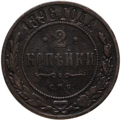 купить 2 копейки 1896 СПБ