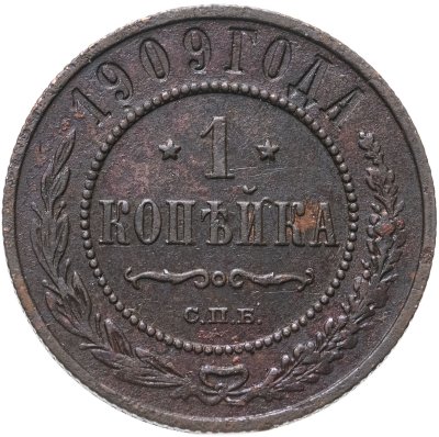 купить 1 копейка 1909 СПБ