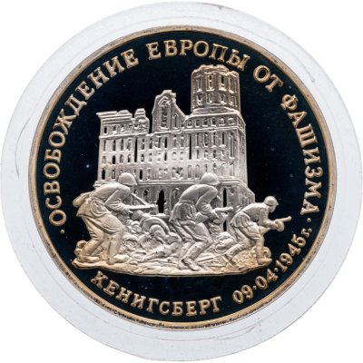 купить 3 рубля 1995 ММД Proof освобождение Европы от фашизма. Кенигсберг
