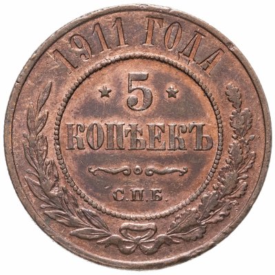 купить 5 копеек 1911 СПБ