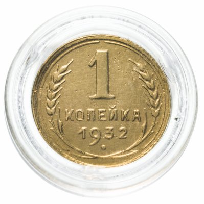 купить 1 копейка 1932