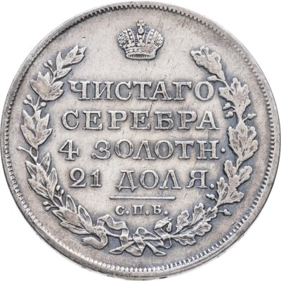 купить 1 рубль 1818 СПБ-ПС орёл образца 1812 г., скипетр длиннее