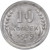 Купить 10 копеек 1929