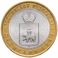 Купить 10 рублей 2010 СПМД Пермский край