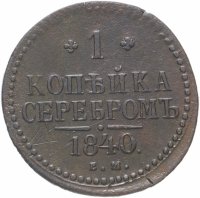 Купить 1 копейка 1840 ЕМ