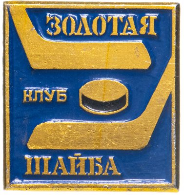 купить Значок Клуб Золотая Шайба (Разновидность случайная )