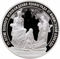 купить 3 рубля 2019 СПМД 75-летие полного освобождения Ленинграда от фашистской блокады, в футляре с сертификатом