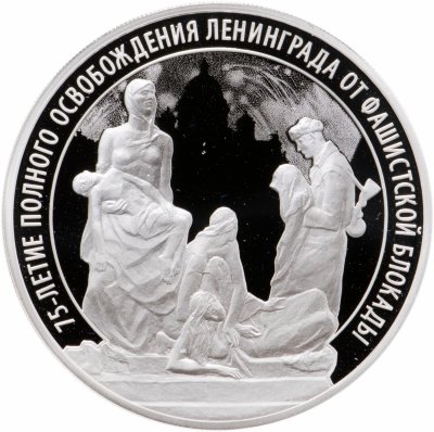 купить 3 рубля 2019 СПМД 75-летие полного освобождения Ленинграда от фашистской блокады, в футляре с сертификатом