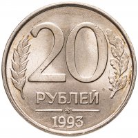 купить 20 рублей 1993 ММД немагнитные