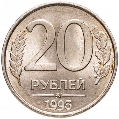 купить 20 рублей 1993 ММД немагнитные