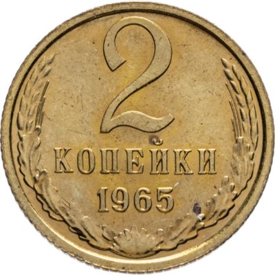 купить 2 копейки 1965 штемпельный блеск