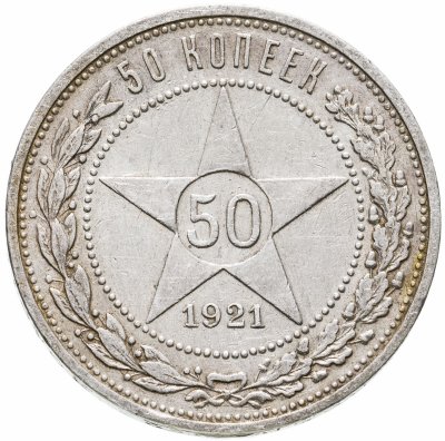 купить 50 копеек 1921 АГ